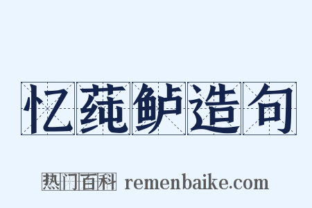 忆莼鲈造句是什么意思的图片